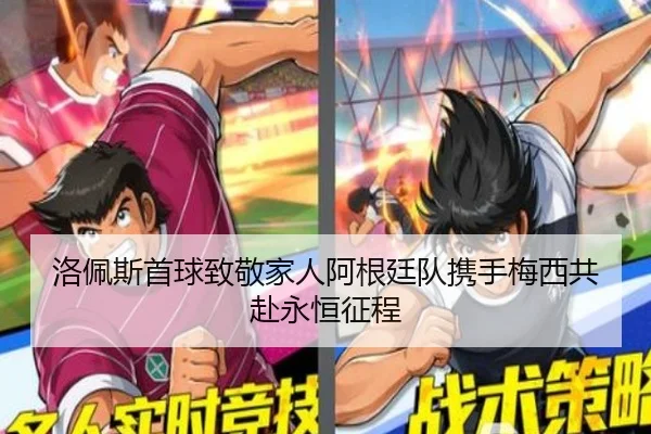 洛佩斯首球致敬家人阿根廷队携手梅西共赴永恒征程